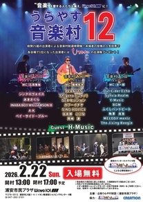 うらやす音楽村12