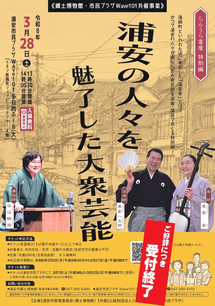 しんうら寄席　特別編