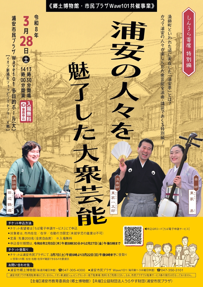 しんうら寄席 特別編