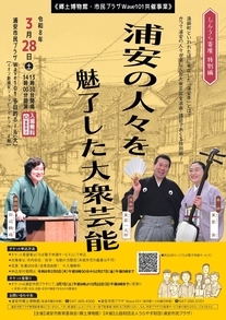 【3月28日開催】しんうら寄席特別編　「浦安の人々を魅了した大衆芸能」