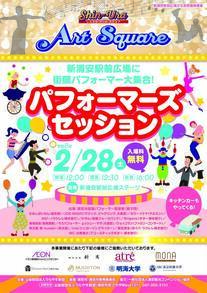 Shin-Ura Art Square　パフォーマーズセッション