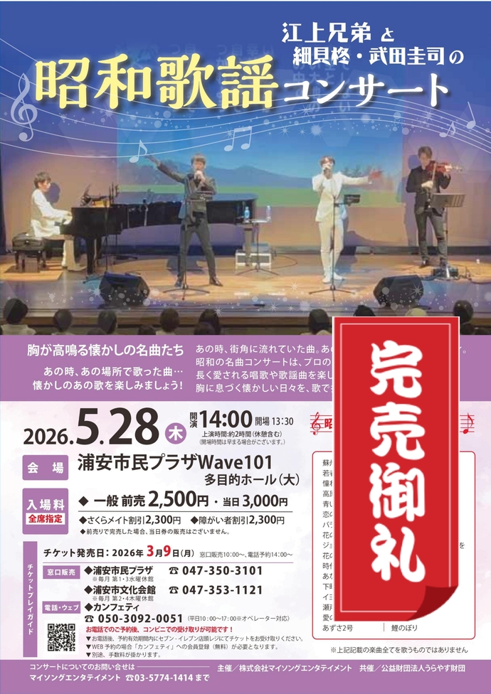 昭和歌謡コンサート完売