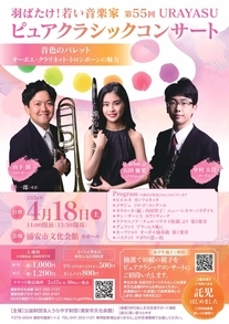 第55回URAYASUピュアクラシックコンサート