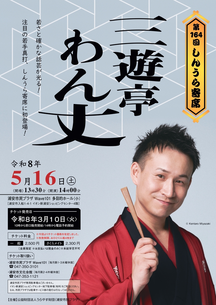 第164回しんうら寄席 三遊亭わん丈