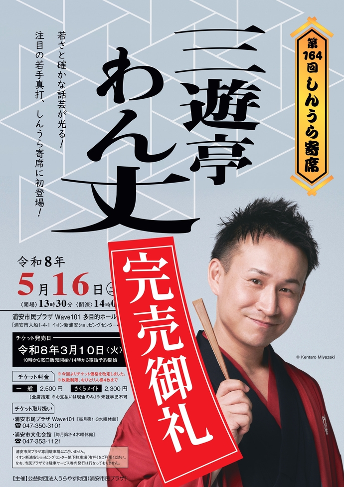 【チケット完売】第164回しんうら寄席　三遊亭わん丈