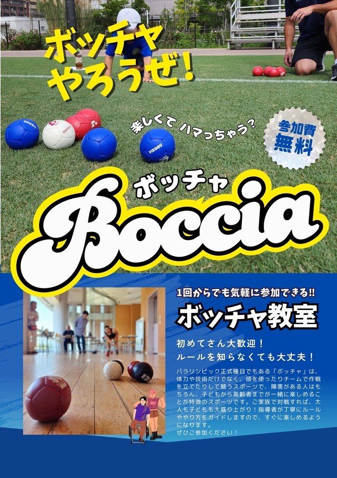 ボッチャ教室ポスター