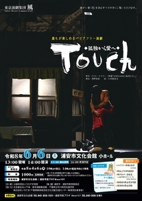 【6月6開催】バリアフリー演劇　Touch