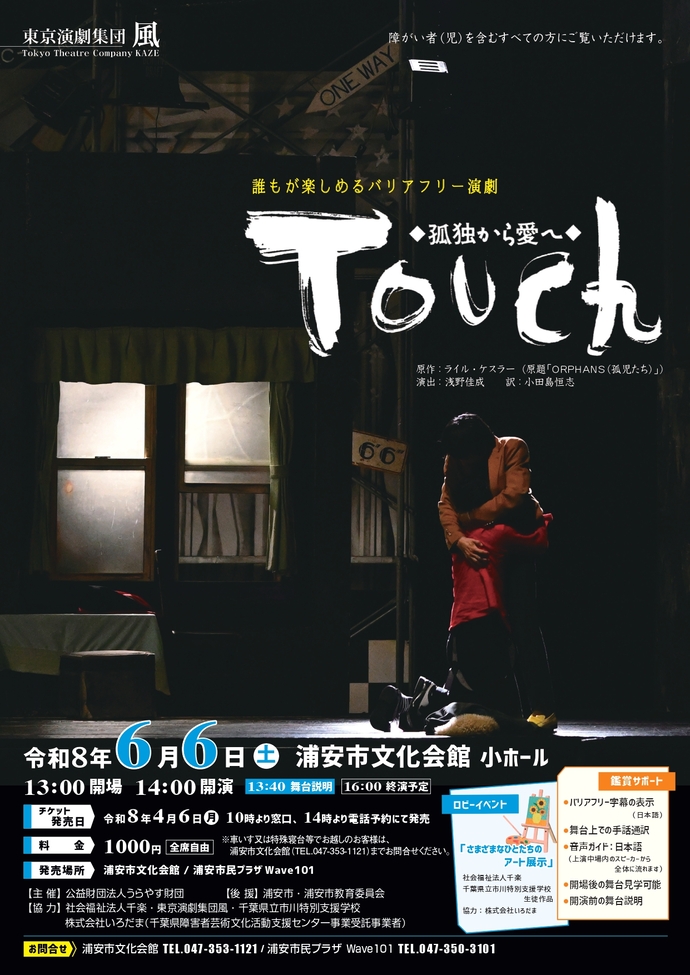 バリアフリー演劇　Touch