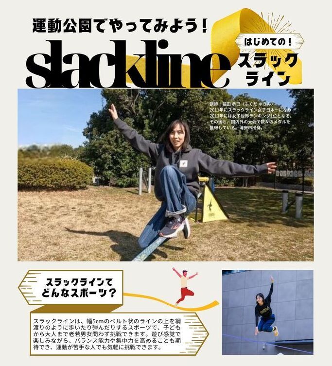 令和7年度体験！スラックラインとスラックライン利用講習会のチラシ