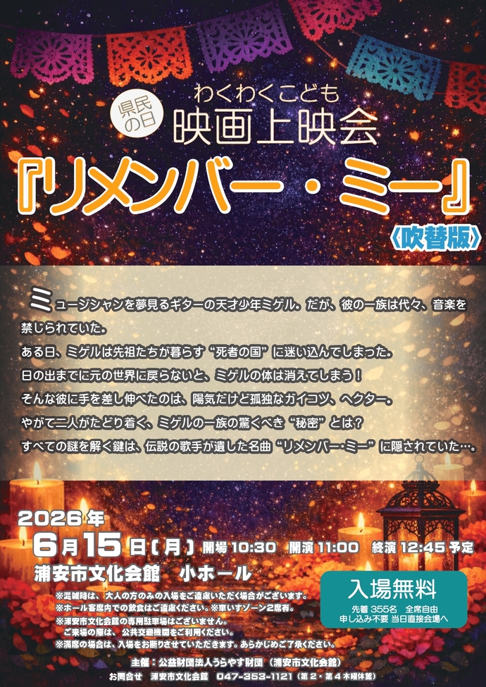 県民の日 わくわくこども映画上映会