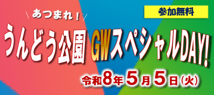 あつまれ！うんどう公園GWスペシャルDAY