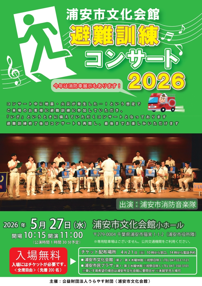 避難訓練コンサート2026　チラシ画像