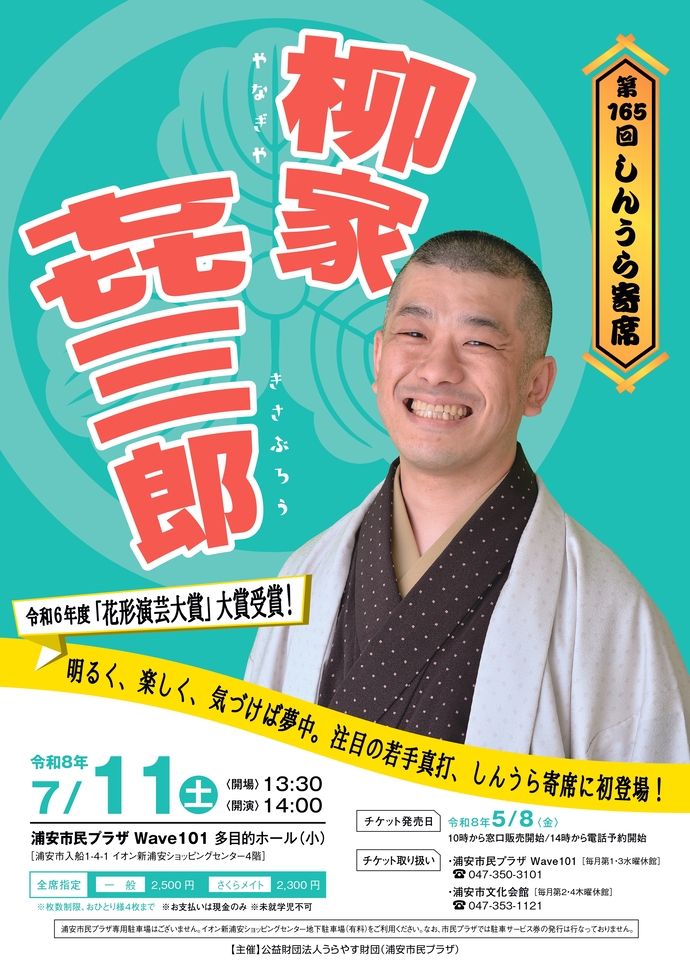 【7月11日開催】第165回しんうら寄席　柳家㐂三郎