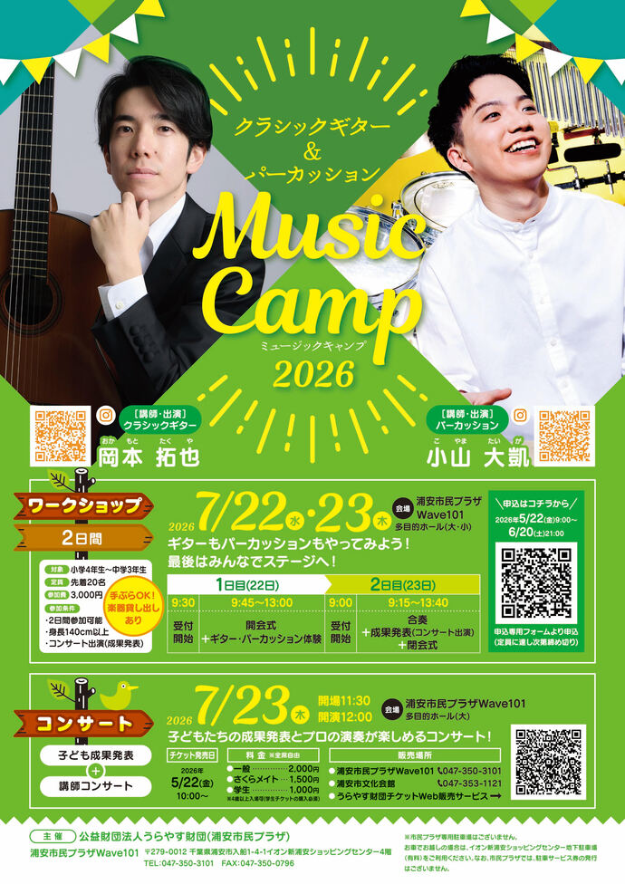 クラシックギター＆パーカッション ミュージックキャンプ2026《コンサート》