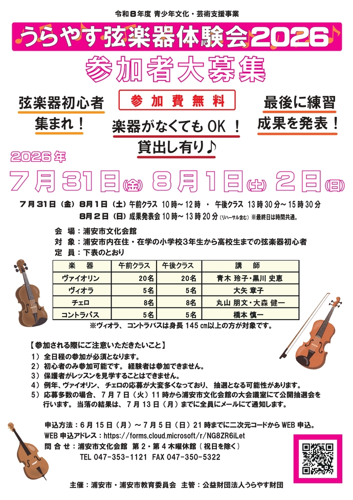 うらやす弦楽器体験会2026募集チラシ