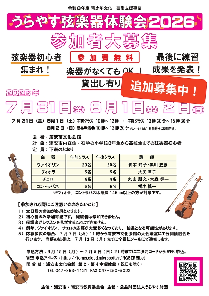 うらやす弦楽器体験会2026　二次募集チラシ