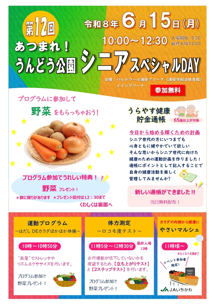 あつまれ！うんどう公園シニアスペシャルDAY