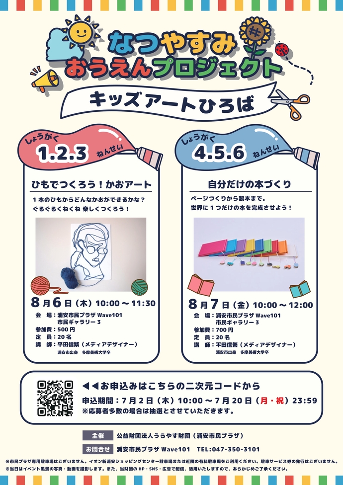 夏休み応援プロジェクト「キッズアートひろば」チラシ