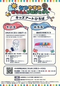 夏休み応援プロジェクト　チラシ