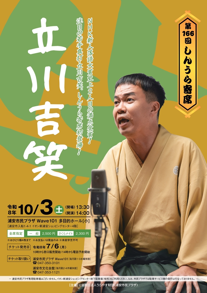 【10月3日開催】第166回しんうら寄席 立川吉笑