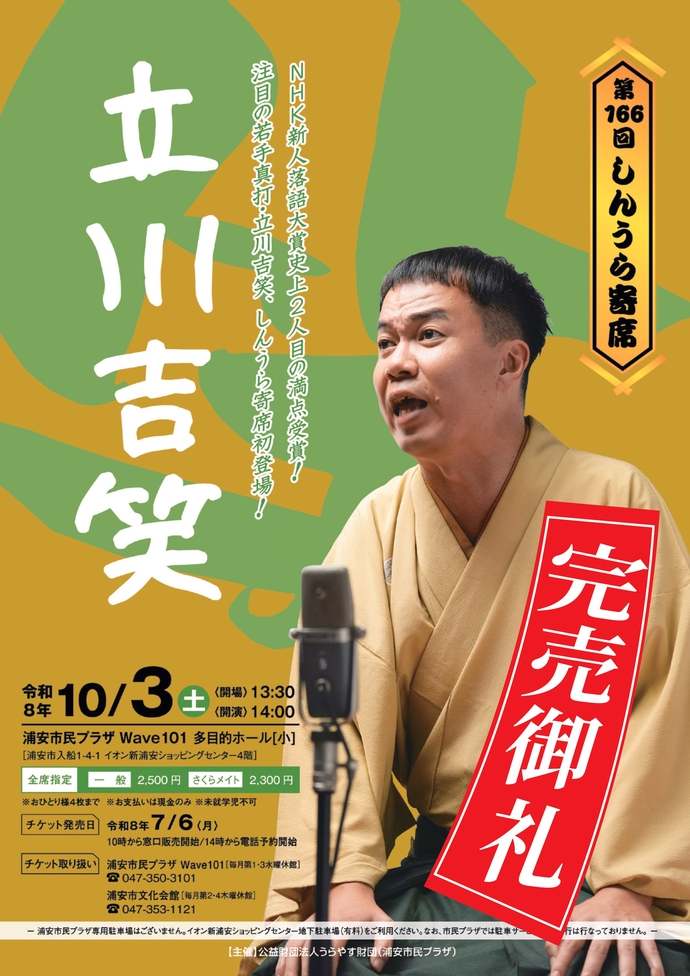【10月3日開催】第166回しんうら寄席　立川吉笑
