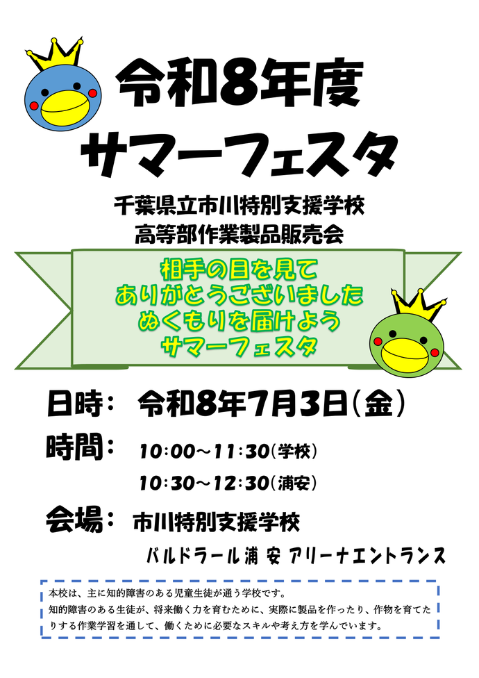 令和8年度サマーフェスタ 千葉県立市川特別支援学校 高等部作業製品販売会