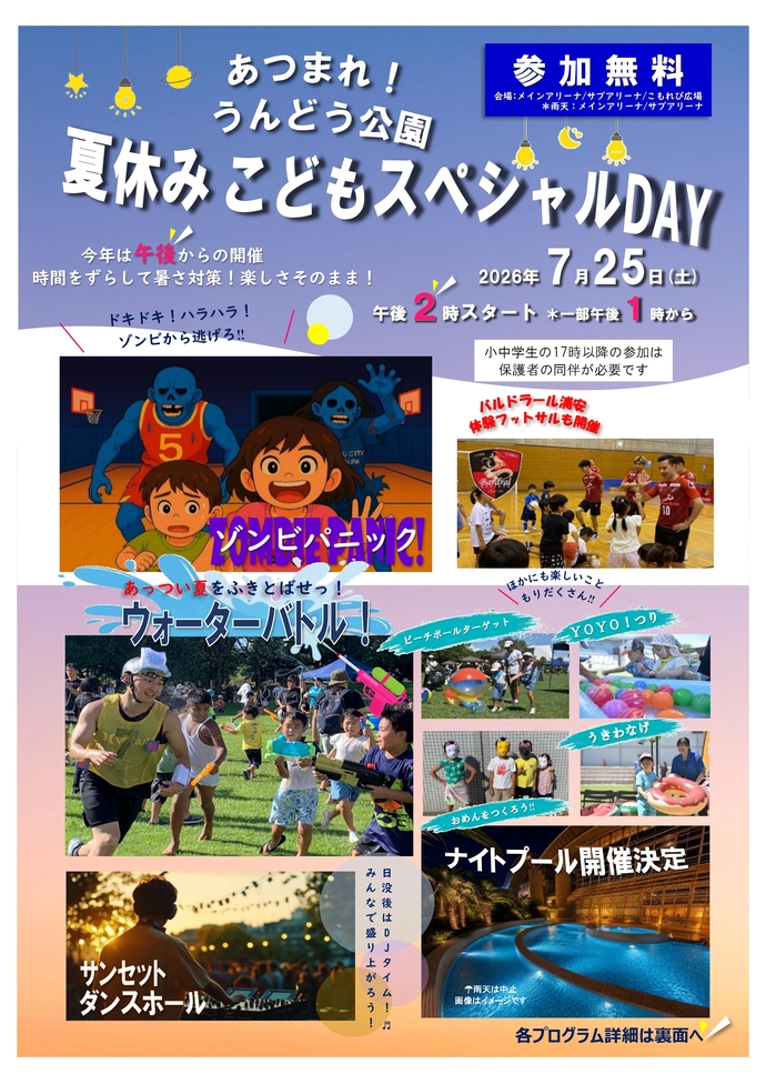 あつまれ！うんどう公園 夏休みこどもスペシャルDAY