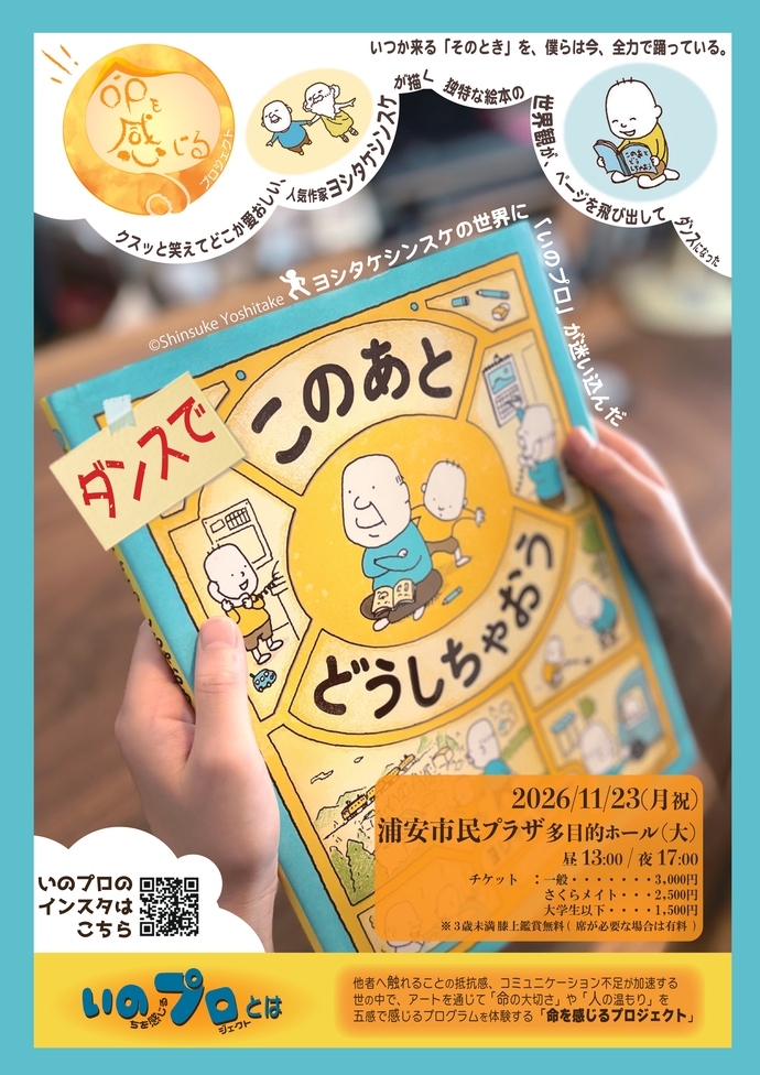 命を感じるプロジェクト2026 ダンス公演「このあとどうしちゃおう」