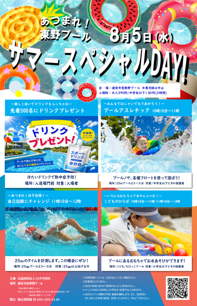 あつまれ!東野プール サマースペシャルDAY