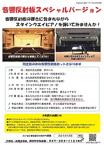 【10月16.17日開催】スタインウェイピアノ個人開放音響反射板スペシャルバージョン