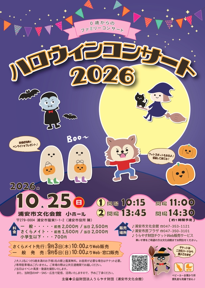 ハロウィンコンサート2026
