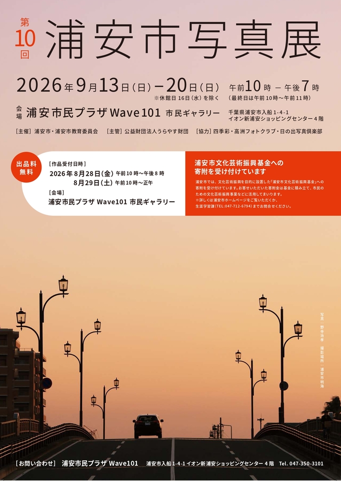 第10回浦安市美術展