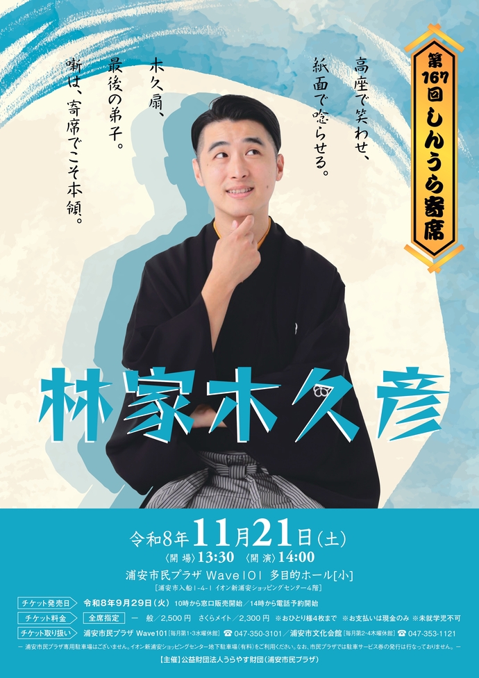 【11月21日開催】第167回しんうら寄席　林家木久彦