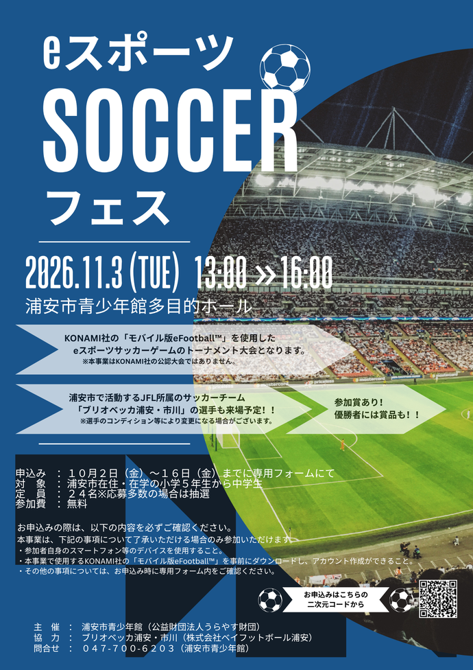 eスポーツサッカーフェス