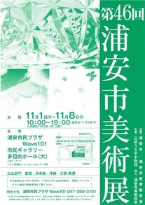 第46回浦安市美術展