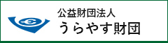 公益財団法人うらやす財団