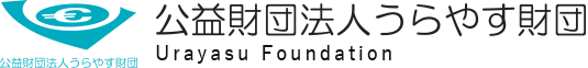 公益財団法人うらやす財団 Urayasu Foundation