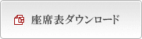 座席表ダウンロード