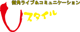 街角ライブ＆コミュニケーション Uスタイル